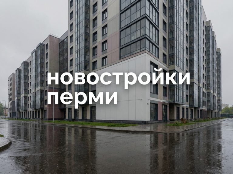 Новостройки Индустриального района Перми
