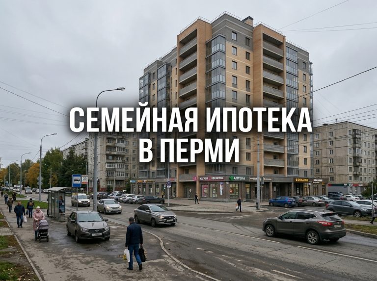 Новостройки Перми и покупка однокомнатной квартиры