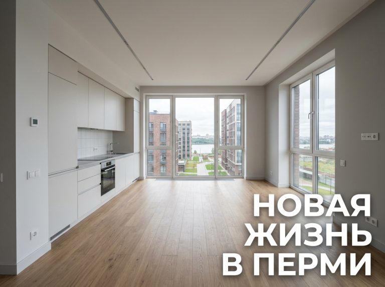 Новостройки Перми от Застройщиков