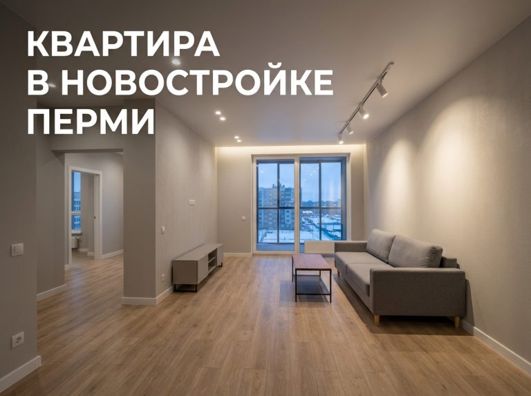 Новостройки Перми от застройщика Сатурн Р