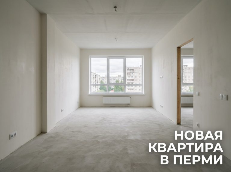 Покупка квартиры в новостройке Перми