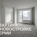 Новостройки Перми и квартиры в Перми от проверенных застройщиков Empty_apartment_in_new_building_202606201226.jpeg