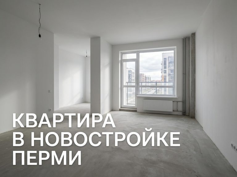 Новостройки Перми и квартиры в Перми от проверенных застройщиков