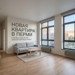 Покупка квартиры в новостройке Перми от застройщика ПЗСП Modern_apartment_in_Perm_202606201245_4.jpeg