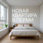 Новостройки Мотовилихинского района Перми: комфортное жилье и выгодное вложение средств Modern_bedroom_in_Perm_202606201226_3.jpeg