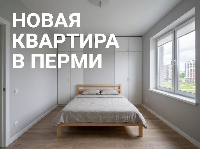 Новостройки Левшино в Перми: преимущества и особенности покупки квартир