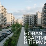 Новостройки Перми и покупка квартир от застройщика Modern_residential_complex_Perm_…_202606201226_2.jpeg