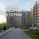 Покупка квартиры в новостройке Перми с помощью ипотечных программ Сбербанка Modern_residential_complex_Perm_…_202606201226_9.jpeg