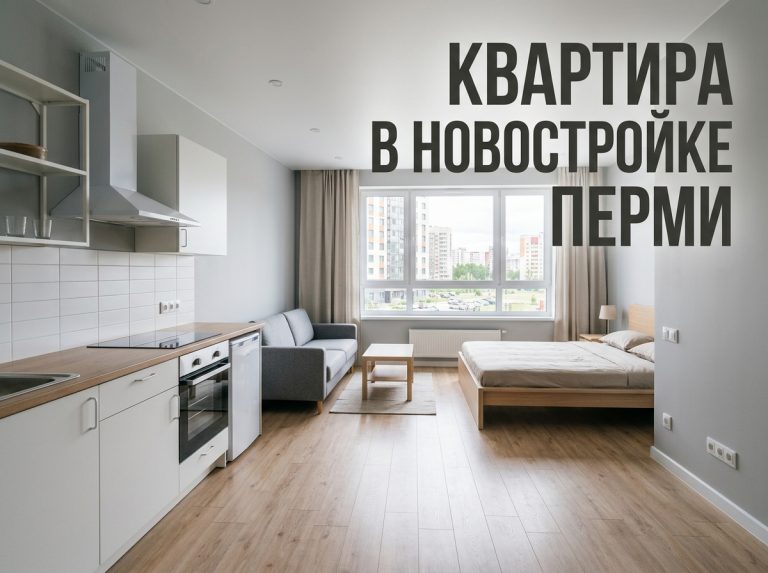Новостройки Перми: преимущества покупки квартиры в центре города