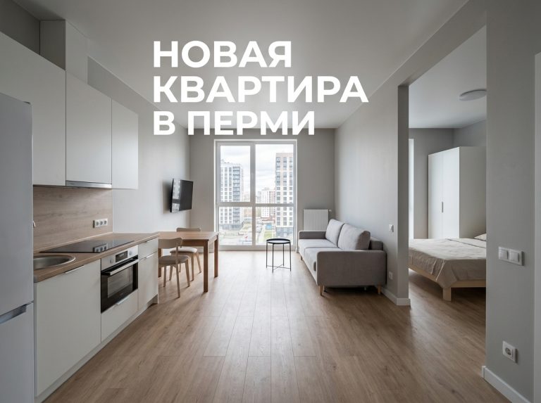 Новостройки Перми и покупка однокомнатной квартиры
