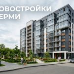 Покупка однокомнатной квартиры в Перми от застройщика New_residential_building_Perm_202606182243_2.jpeg
