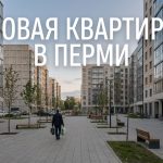 Покупка 3-комнатной квартиры в новостройке Перми Residential_complex_courtyard_in…_202606201226.jpeg