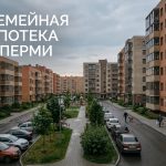 Приобретение квартиры в новостройке Перми Residential_complex_in_Perm_202606201226.jpeg