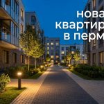 Новостройки Перми: покупка квартиры и семейная ипотека на Кронштадтской улице Residential_courtyard_Perm_evening_202606182243_3.jpeg