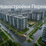 Новостройки Перми на Карпинского: квартиры и жилье в новостройках Перми от застройщиков Residential_district_Perm_Russia_202606182243.jpeg