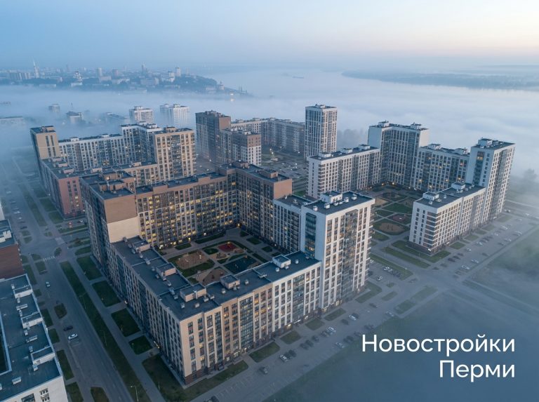Новостройки Перми от Застройщика без Посредников и с Выгодными Условиями