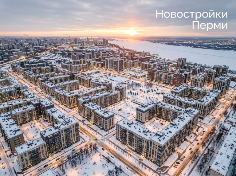 Новостройки Перми от проверенных застройщиков: преимущества и предложения на рынке недвижимости Свердловского района