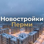Приобретение квартиры в новостройке Перми Residential_district_in_Perm_202606182243.jpeg