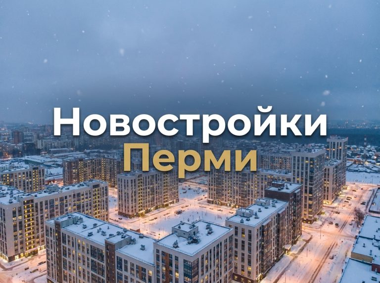 Приобретение квартиры в новостройке Перми