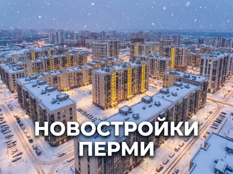 Новостройки Перми и Гамово: преимущества и особенности покупки недвижимости