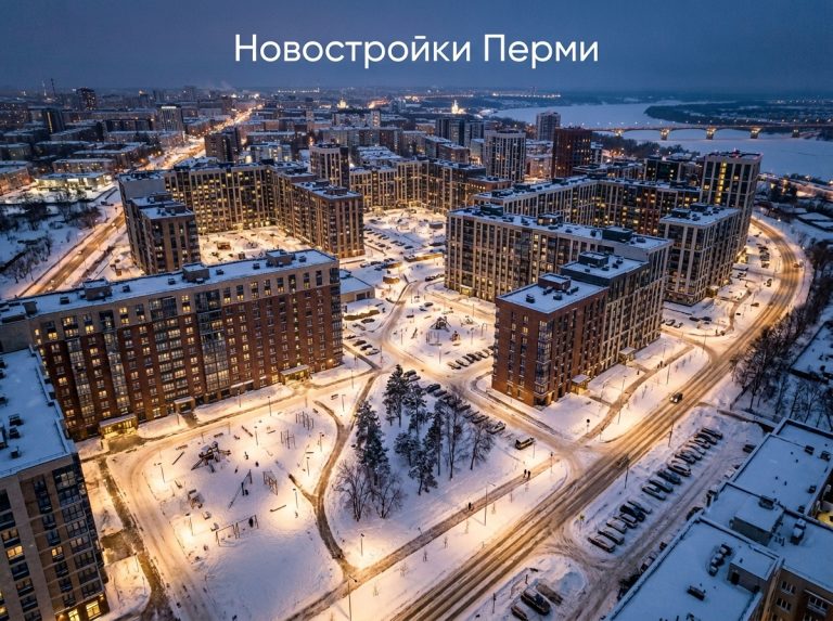 Покупка студии в новостройке Перми от застройщика без посредников