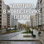 Приобретение однокомнатной квартиры в Перми от застройщика Residential_neighborhood_Perm_Ru…_202606201226_4.jpeg