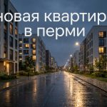 Новостройки Перми: покупка квартиры на Окулова и оформление семейной ипотеки Residential_street_Perm_Russia_202606182244.jpeg